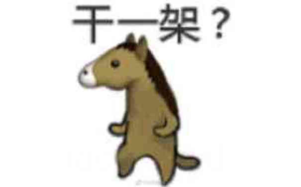 干一架？