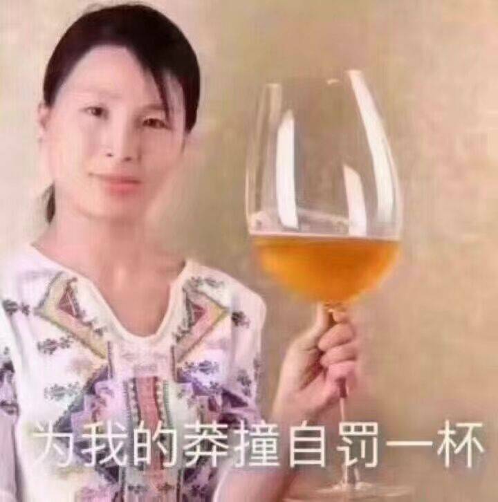 自罚一杯