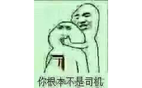 你根本不是司机