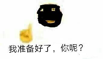 我准备好了，你呢？