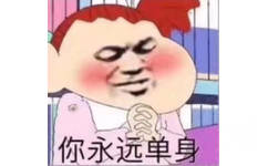 你永远单身