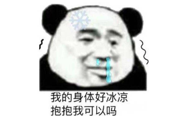 我的身体好冰凉，抱抱我可以吗