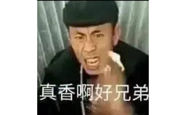 真香啊，好兄弟