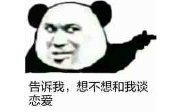 告诉我，想不想和我谈恋爱