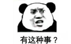 有这种事？