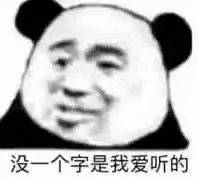 没一个字是我爱听的