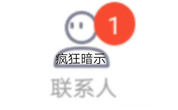 疯狂暗示