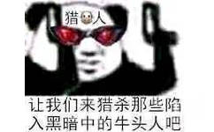 猎人，让我们来猎杀那些陷入黑暗中的牛头人吧