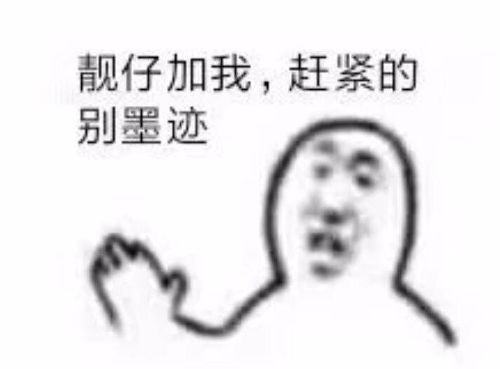 靓仔加我，赶紧的别墨迹