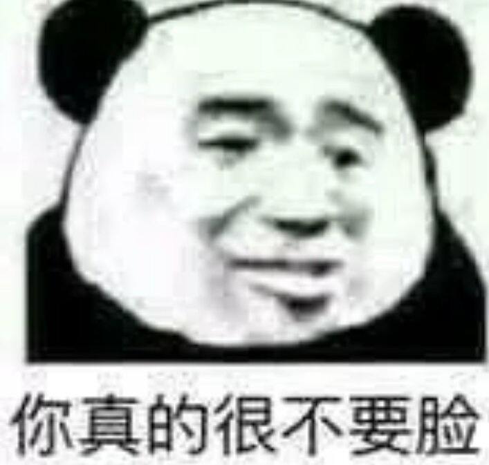 你真的很不要脸