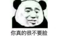 你真的很不要脸