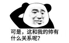 可是，这和我的帅有什么关系呢？