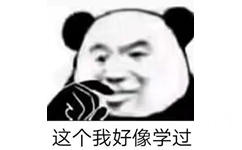 这个我好像学过