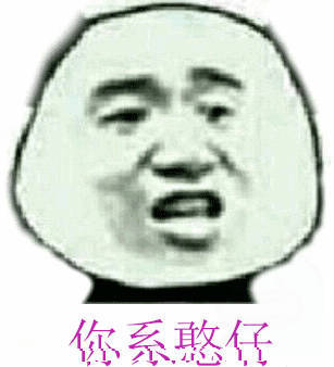 你系憨仔