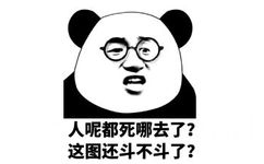 人呢都死哪去了？这图还斗不斗了？