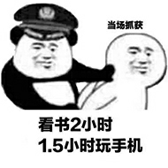 当场抓获看书2小时15小时玩手机