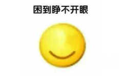 困到睁不开眼