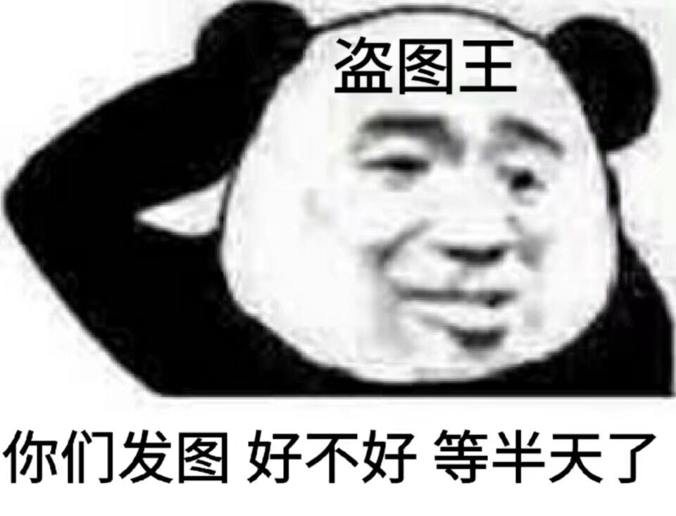 盗图王你们发图好不好等半天了