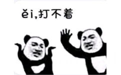 打不着