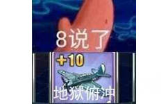 8说了，地狱俯冲