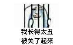 我长得太丑被关了起来