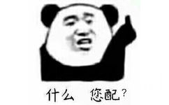 什么，您配？