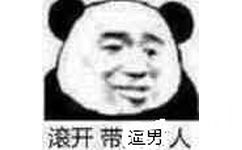 滾开带逼男人