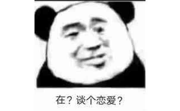 在？谈个恋爱？