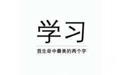 学习我生命中最美的两个字