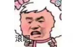 滚啊