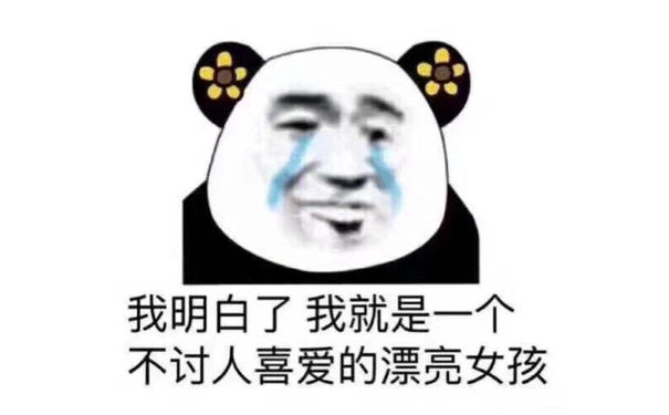 我明白了，我就是一个不讨人喜爱的漂亮女孩