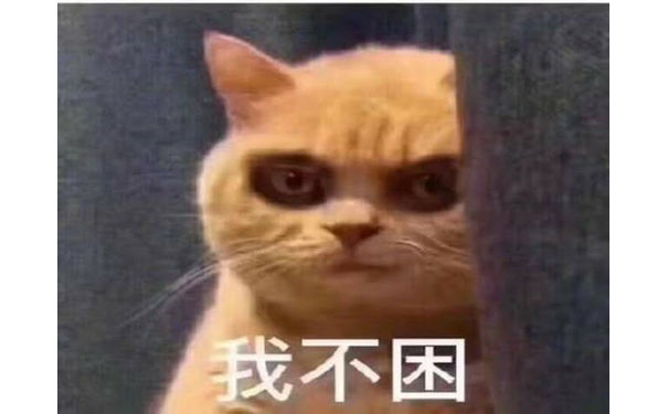 我不困