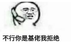 不行，你是基佬我拒绝