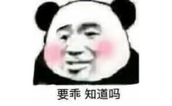 要乖知道吗