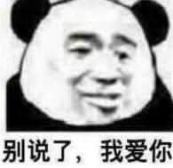 别说了，我爱你