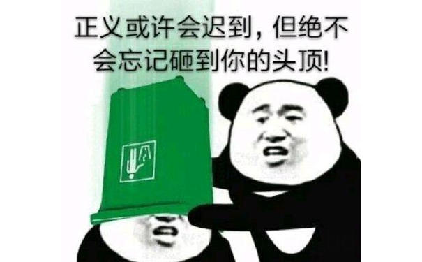 正义或许会迟到，但绝不会忘记砸到你的头顶！