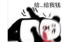 给.给我钱