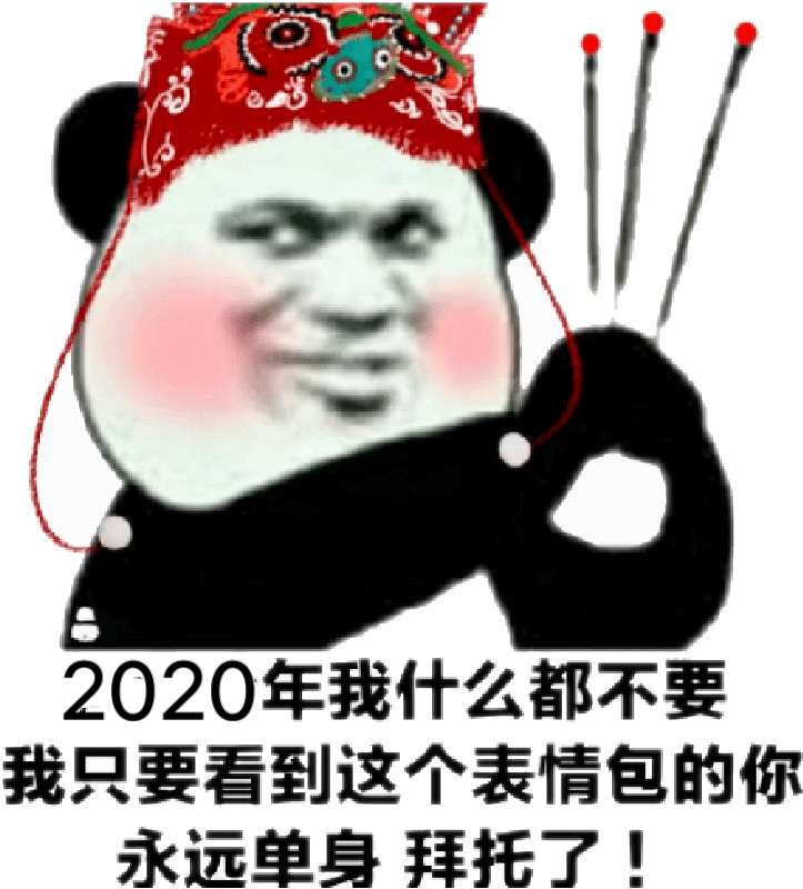 2020年我什么都不要，我只要看到这个表情包的你，永远单身拜托了！