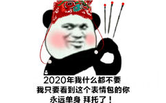 2020年我什么都不要，我只要看到这个表情包的你，永远单身拜托了！