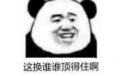 这换谁谁顶得住啊