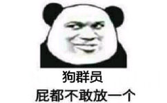 狗群员屁都不敢放一个