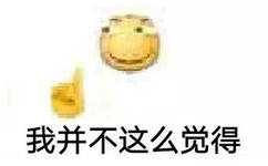 我并不这么觉得