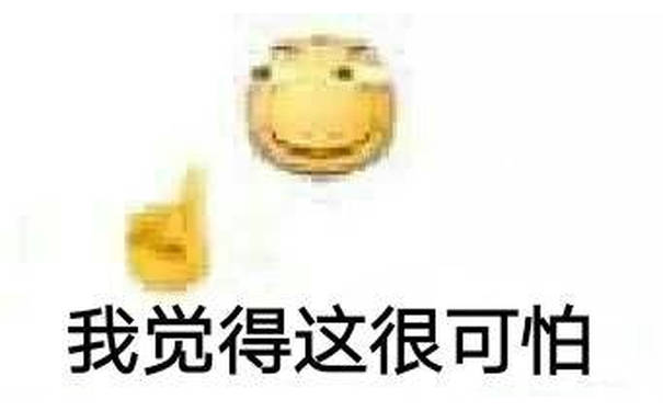 我觉得这很可怕