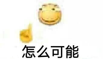 怎么可能