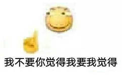 我不要你觉得我要我觉得