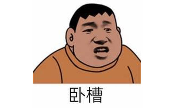 卧槽