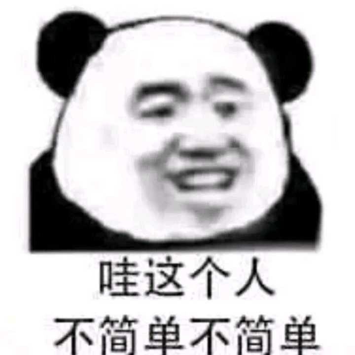 哇这个人，不简单不简单