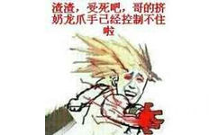 渣渣，受死吧，哥的挤奶龙爪手己经控制不住啦