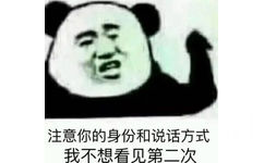 注意你的身份和说话方式我不想看见第二次