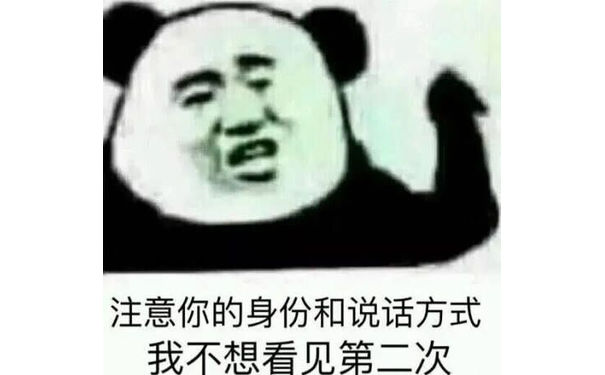 注意你的身份和说话方式我不想看见第二次